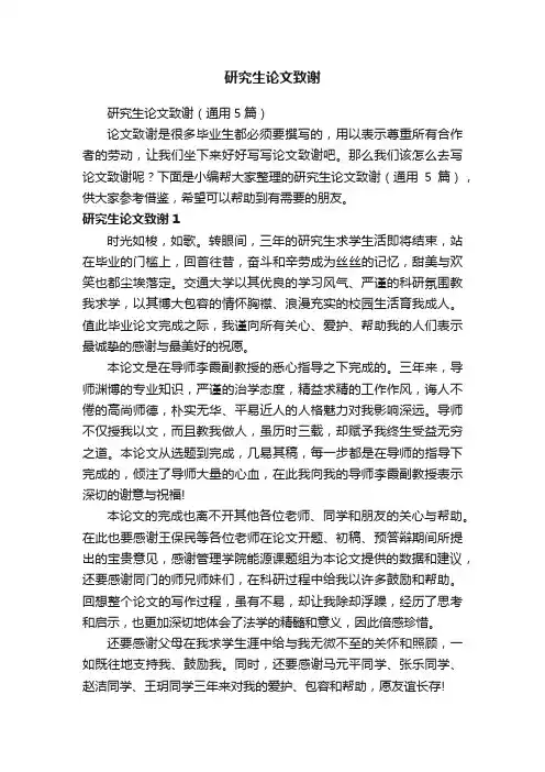 研究生论文致谢（通用5篇）