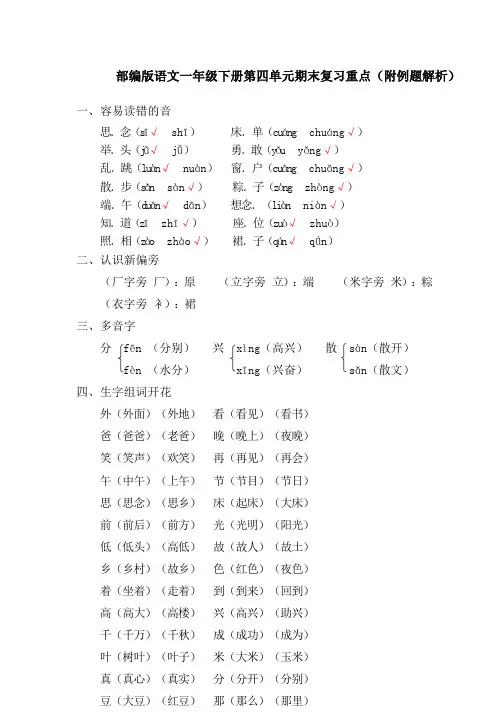 部编版语文一年级下册第四单元期末复习重点(附例题解析)