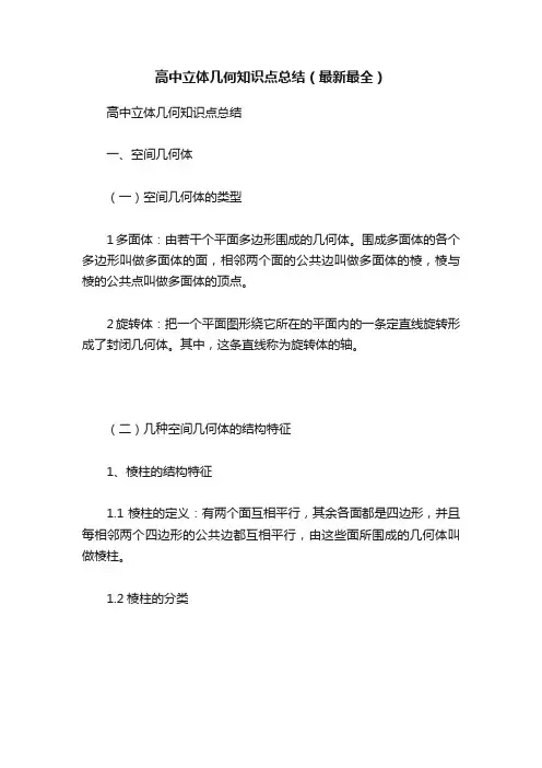 高中立体几何知识点总结（最新最全）