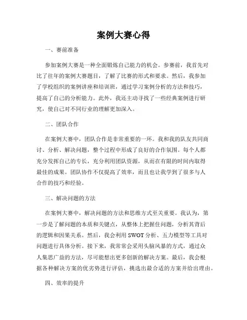 案例大赛心得