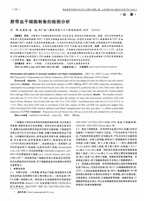 脐带血干细胞制备的检测分析