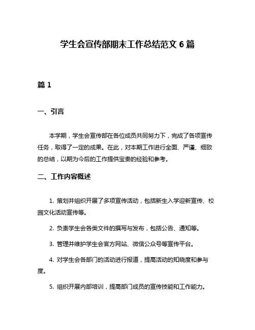 学生会宣传部期末工作总结范文6篇