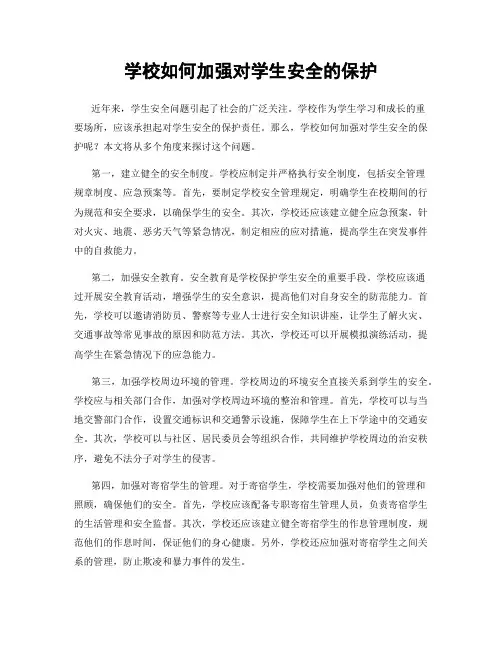 学校如何加强对学生安全的保护