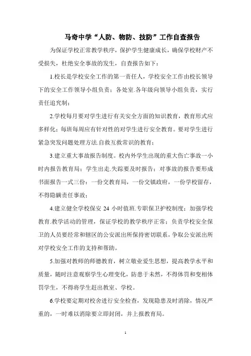 马奇中学三防自查报告