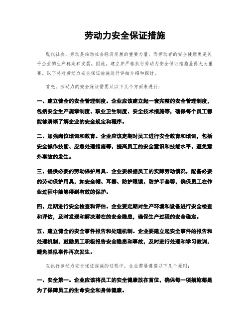 劳动力安全保证措施