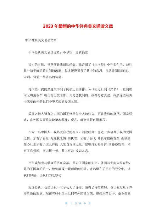 2023年最新的中华经典美文诵读文章