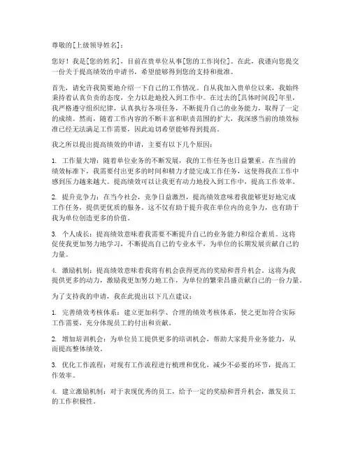 申请提高绩效的申请书模板