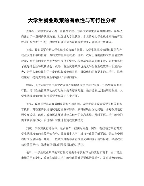 大学生就业政策的有效性与可行性分析