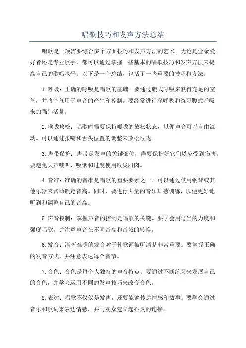 唱歌技巧和发声方法总结