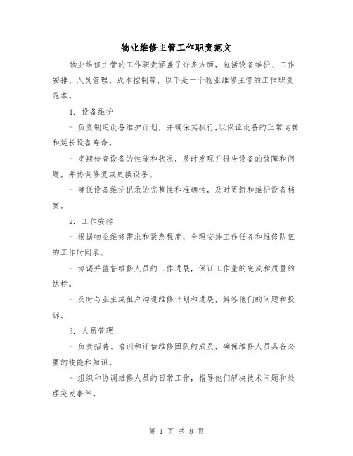 物业维修主管工作职责范文(三篇)