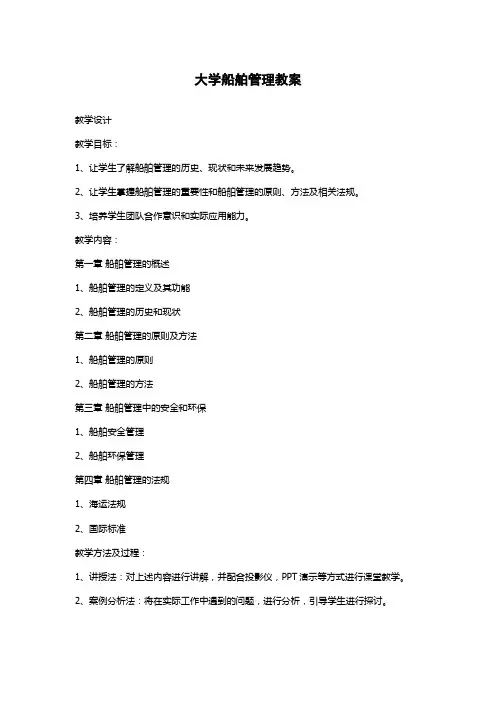 大学船舶管理教案