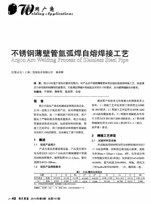 不锈钢薄壁管氩弧焊自熔焊接工艺