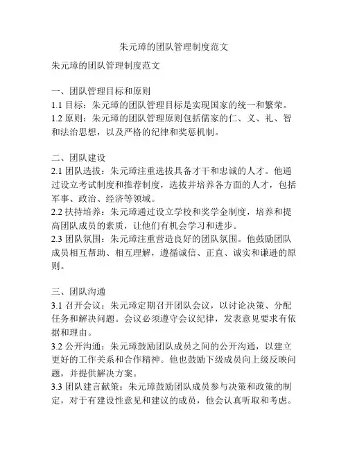 朱元璋的团队管理制度范文