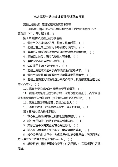 电大混凝土结构设计原理考试题库答案