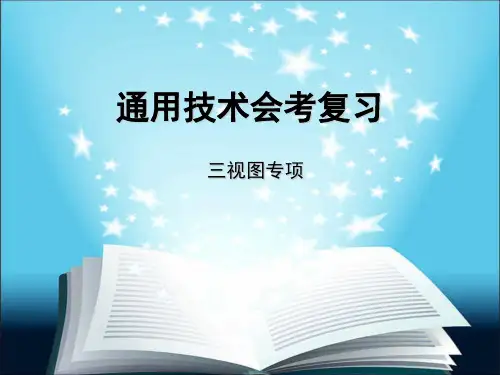 通用技术三视图专项复习