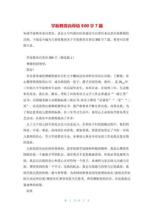 学前教育自荐信500字7篇