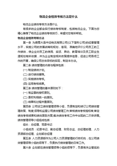 物流企业绩效考核方法是什么