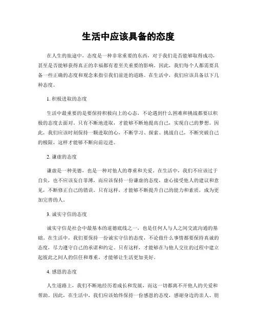 生活中应该具备的态度