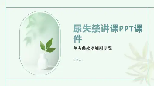 尿失禁讲课PPT课件