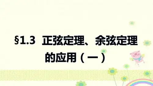 【优质课件】苏教版必修5高二数学1.3《正弦定理、余弦定理的应用》一优秀课件.pptx