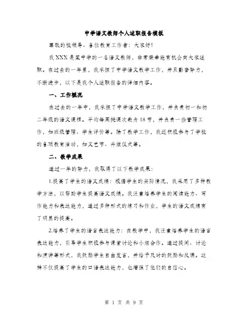 中学语文教师个人述职报告模板(3篇)