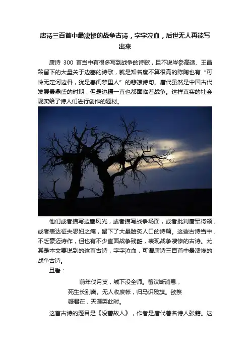 唐诗三百首中最凄惨的战争古诗，字字泣血，后世无人再能写出来