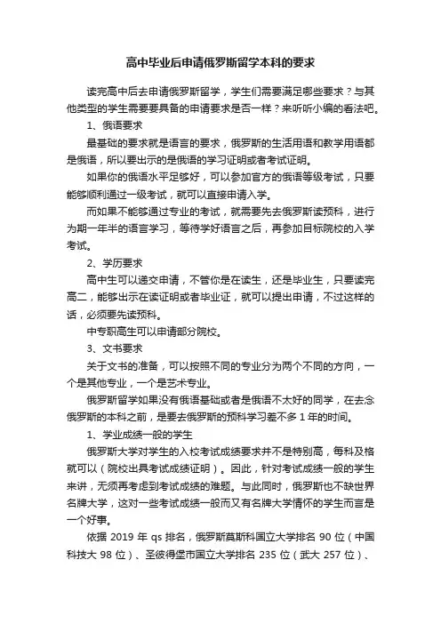 高中毕业后申请俄罗斯留学本科的要求