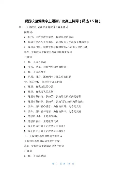 爱我校园爱我家主题演讲比赛主持词(精选15篇)