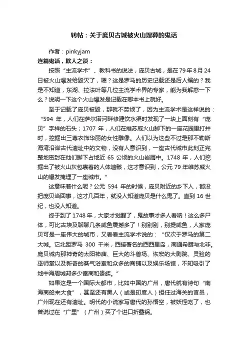 转帖：关于庞贝古城被火山埋葬的鬼话