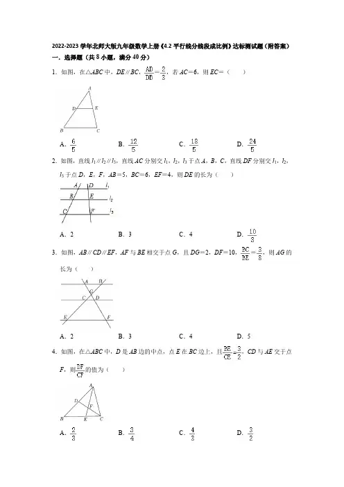 2022-2023学年北师大版九年级数学上册《4-2平行线分线段成比例》达标测试题(附答案)