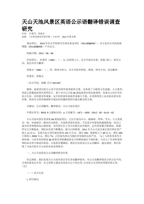 天山天池风景区英语公示语翻译错误调查研究   