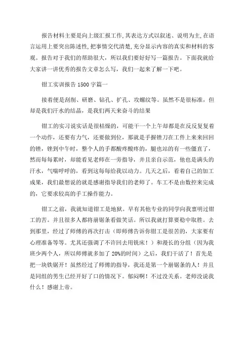 2023年钳工实训报告1500字(优秀八篇)