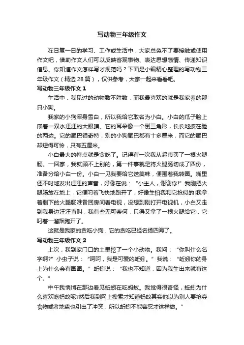 写动物三年级作文（精选28篇）