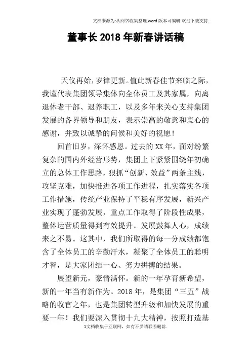 董事长2018年新春讲话稿