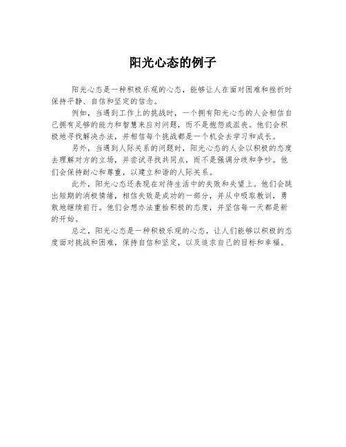 阳光心态的例子