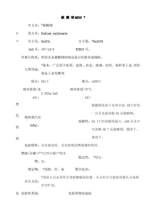 碳酸钠MSDS
