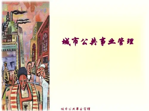 城市公共事业管理