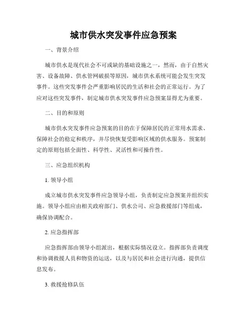 城市供水突发事件应急预案