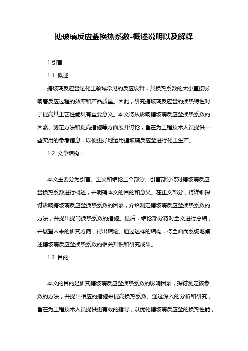 搪玻璃反应釜换热系数-概述说明以及解释