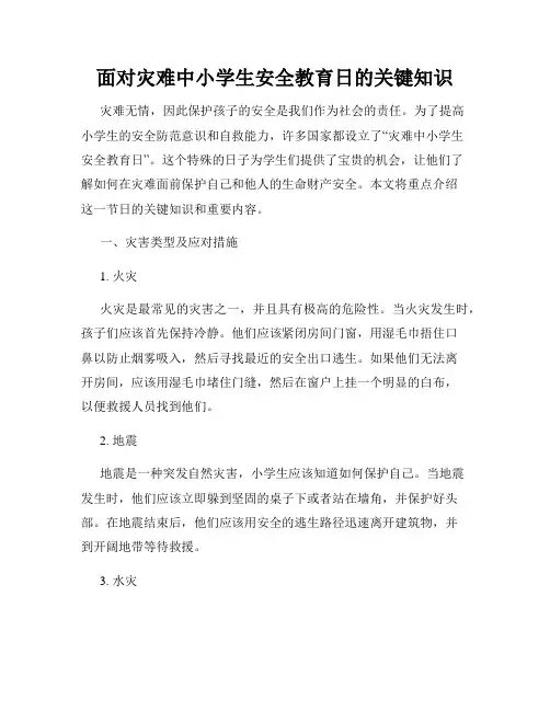面对灾难中小学生安全教育日的关键知识