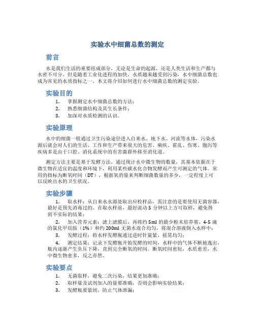 实验水中细菌总数的测定