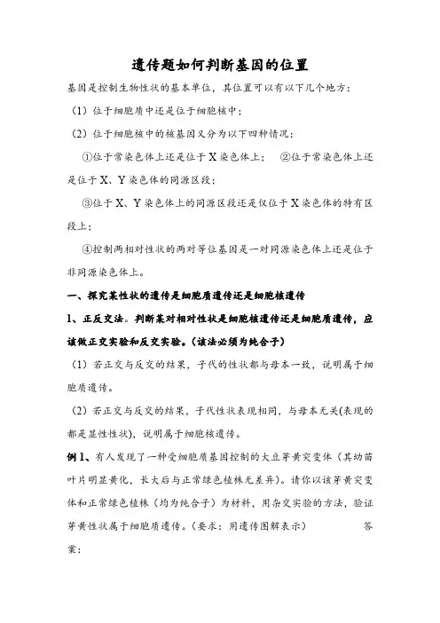 遗传题如何判断基因的位置