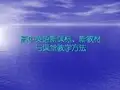 高中英语新课标新教材与课堂教学方法