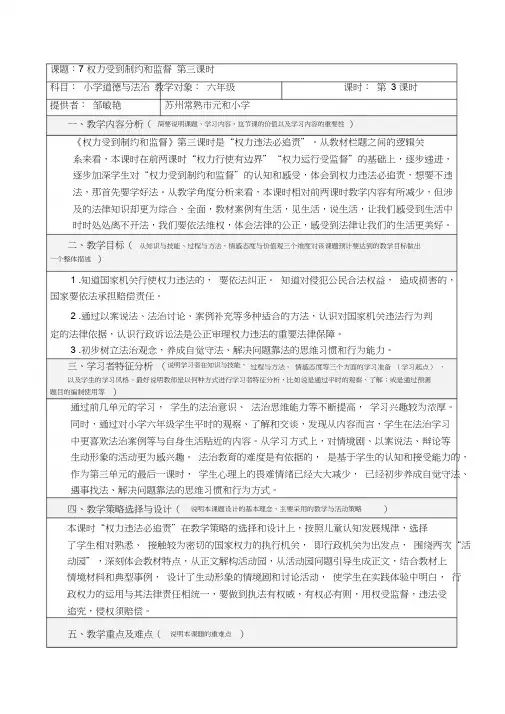 部编人教版六年级道德与法治上册《权力受到制约和监督》第3课时教案