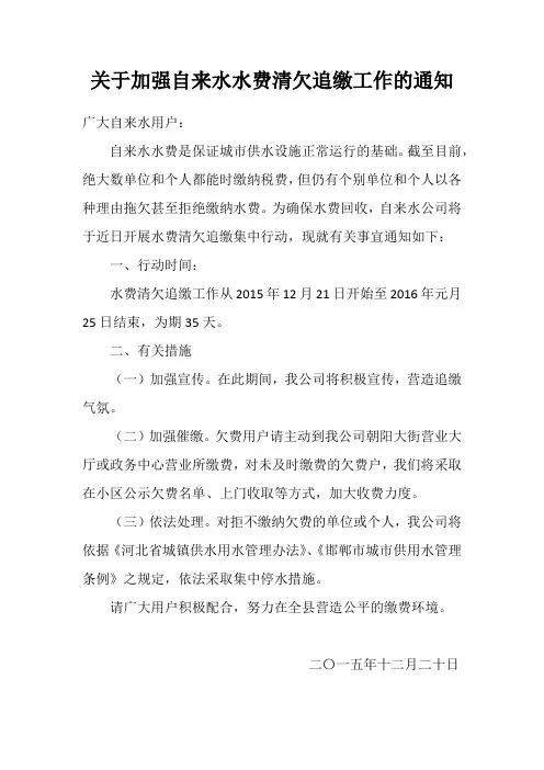 关于加强自来水水费清欠追缴工作的通知