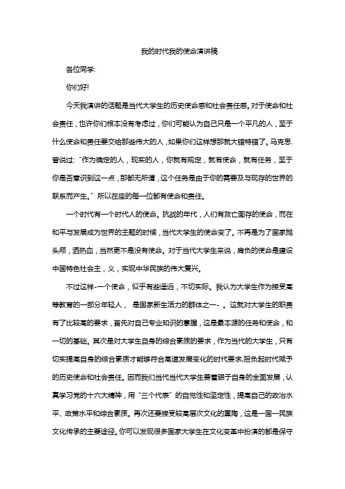 我的时代我的使命演讲稿