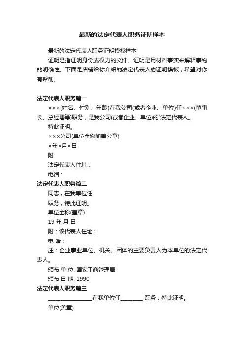 最新的法定代表人职务证明样本