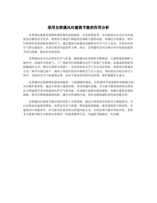 采用自然通风对建筑节能的作用分析