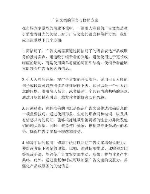广告文案的语言与修辞方案