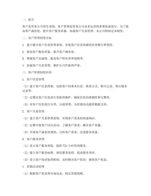 贸易公司应对客户管理制度